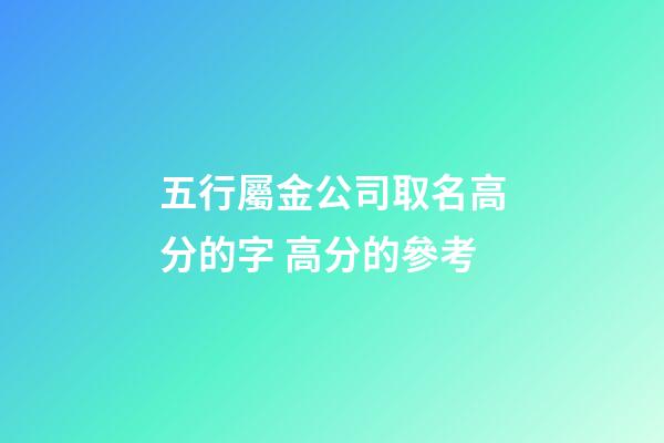 五行屬金公司取名高分的字 高分的參考-第1張-公司起名-玄機派